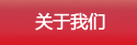 關于我們