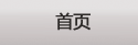 首頁(yè)