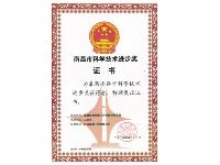 南昌市科技進(jìn)步獎(jiǎng)證書