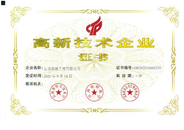高新技術(shù)企業(yè)證書